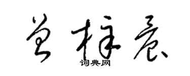 梁錦英曾梓晨草書個性簽名怎么寫