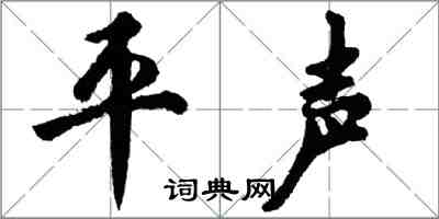 胡問遂平聲行書怎么寫