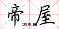 荊霄鵬帝屋楷書怎么寫