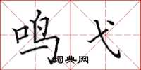 田英章鳴弋楷書怎么寫