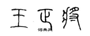 陳聲遠王正將篆書個性簽名怎么寫