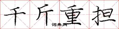 龐中華千斤重擔楷書怎么寫