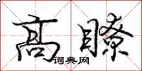 龐中華高瞭行書怎么寫