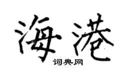 何伯昌海港楷書個性簽名怎么寫
