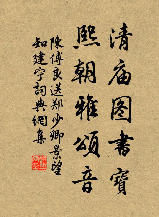 祚我明德，時雍道泰 詩詞名句