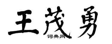 翁闓運王茂勇楷書個性簽名怎么寫