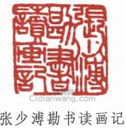 張伯英的篆刻印章張少溥勘書讀畫記