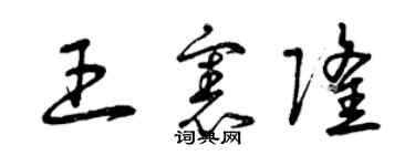 曾慶福王憲隆草書個性簽名怎么寫