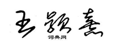 朱錫榮王穎熹草書個性簽名怎么寫