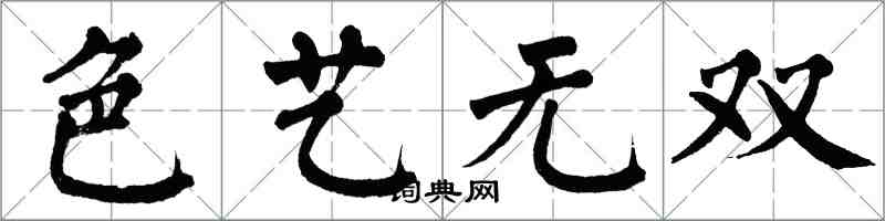 翁闓運色藝無雙楷書怎么寫