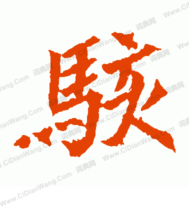 元珍墓誌寫的駭