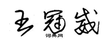 朱錫榮王冠威草書個性簽名怎么寫