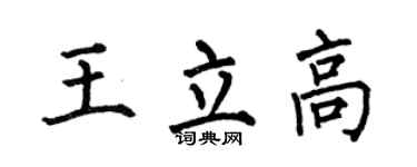 何伯昌王立高楷書個性簽名怎么寫