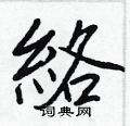 雋草書怎么寫好看_雋硬筆草書書法_雋鋼筆草書字帖
