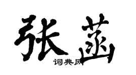 翁闓運張菡楷書個性簽名怎么寫