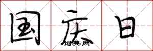 段相林國慶日行書怎么寫