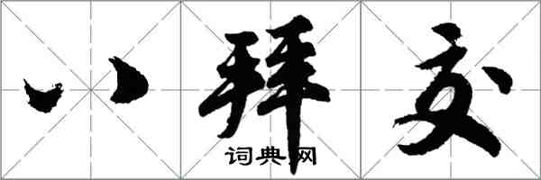 胡問遂八拜交行書怎么寫