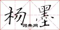 黃華生楊墨楷書怎么寫