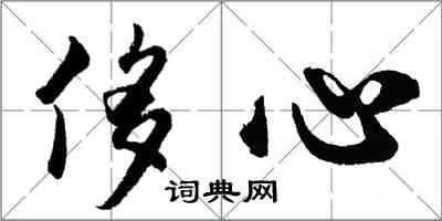 胡問遂侈心行書怎么寫