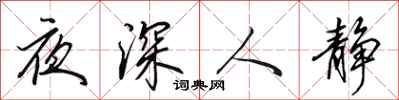 田英章夜深人靜行書怎么寫