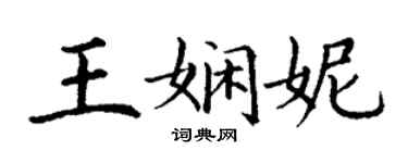 丁謙王嫻妮楷書個性簽名怎么寫