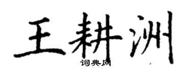 丁謙王耕洲楷書個性簽名怎么寫