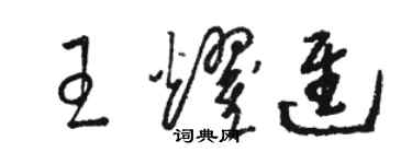 駱恆光王耀進草書個性簽名怎么寫