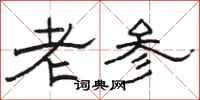 駱恆光老參隸書怎么寫