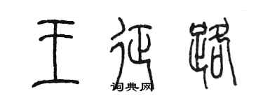陳墨王征路篆書個性簽名怎么寫
