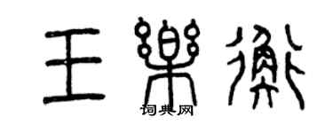 曾慶福王樂衡篆書個性簽名怎么寫