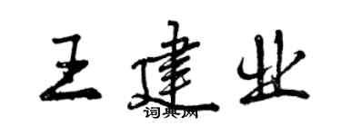 曾慶福王建業行書個性簽名怎么寫