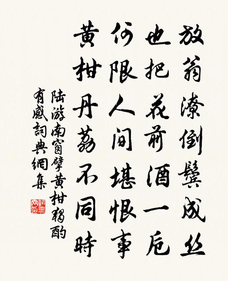 陸游南窗擘黃柑獨酌有感書法作品欣賞