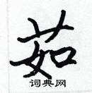 張標寫的硬筆楷書茹