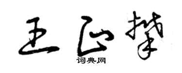 曾慶福王正攀草書個性簽名怎么寫