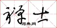 王冬齡禪士草書怎么寫