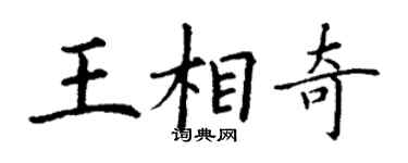 丁謙王相奇楷書個性簽名怎么寫