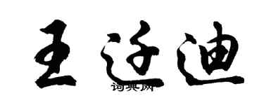 胡問遂王遷迪行書個性簽名怎么寫