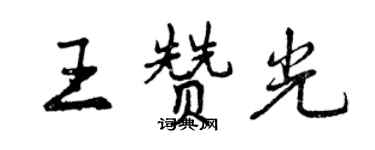 曾慶福王贊光行書個性簽名怎么寫