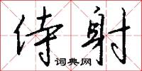侍讀學士的意思_侍讀學士的解釋_國語詞典