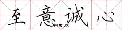 田英章至意誠心楷書怎么寫