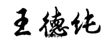 胡問遂王德純行書個性簽名怎么寫