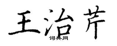 丁謙王治芹楷書個性簽名怎么寫