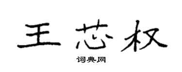 袁強王芯權楷書個性簽名怎么寫