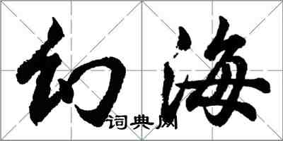 胡問遂幻海行書怎么寫