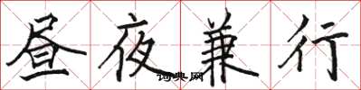 駱恆光晝夜兼行楷書怎么寫