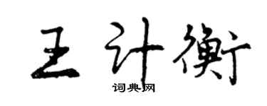 曾慶福王計衡行書個性簽名怎么寫