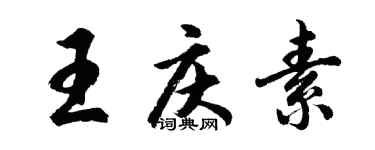 胡問遂王慶素行書個性簽名怎么寫