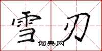 侯登峰雪刃楷書怎么寫