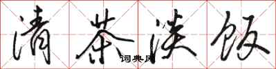 駱恆光清茶淡飯行書怎么寫