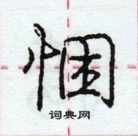 龐中華寫的硬筆行書悃